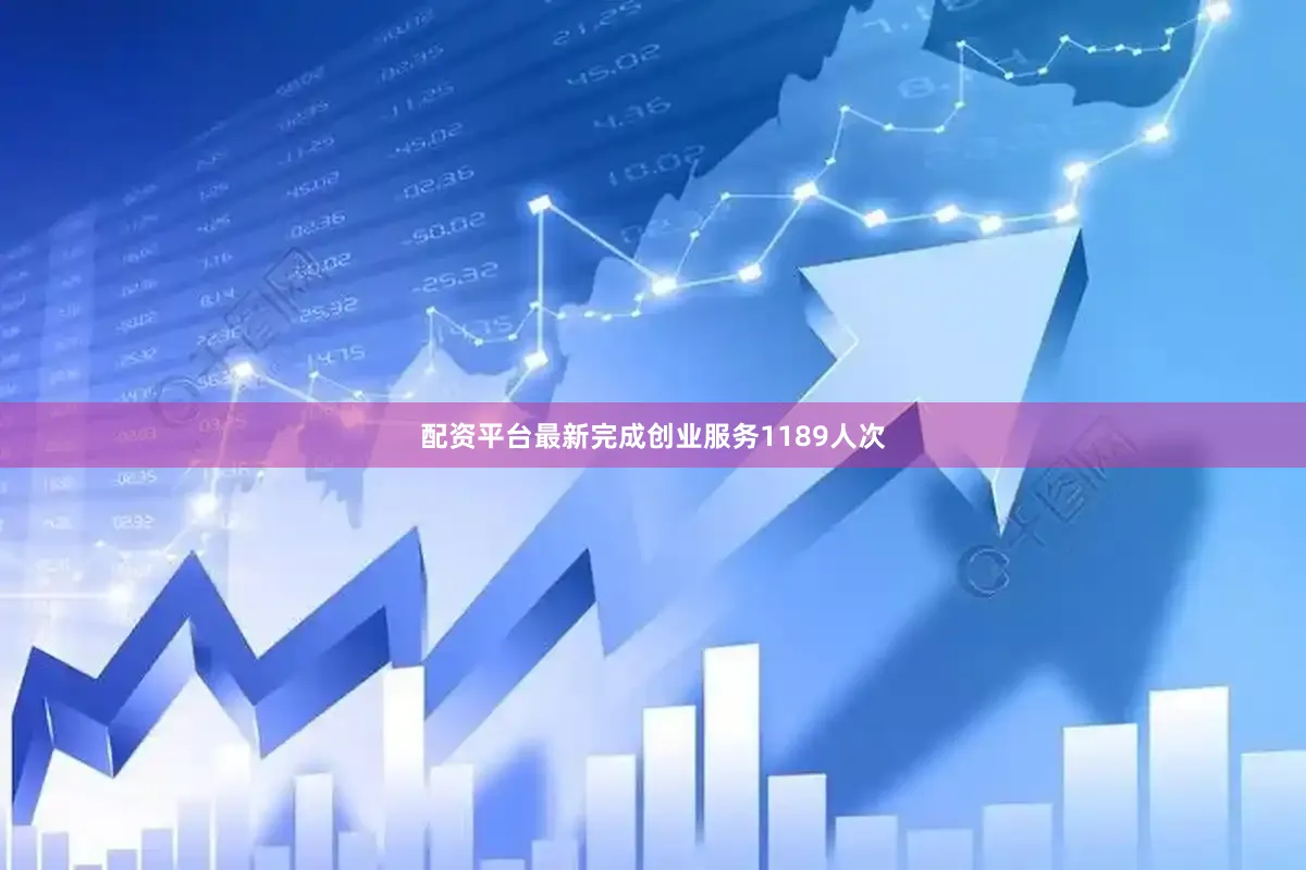 配资平台最新完成创业服务1189人次