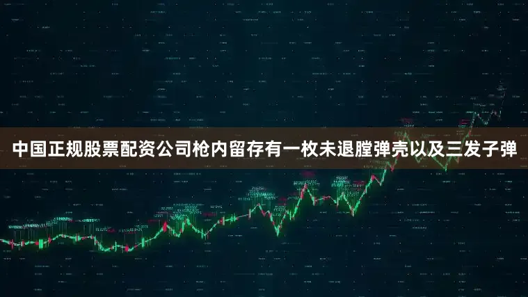 中国正规股票配资公司枪内留存有一枚未退膛弹壳以及三发子弹