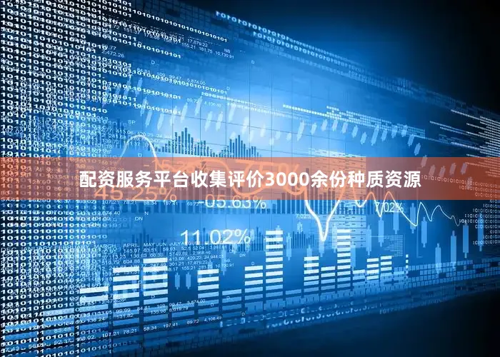 配资服务平台收集评价3000余份种质资源
