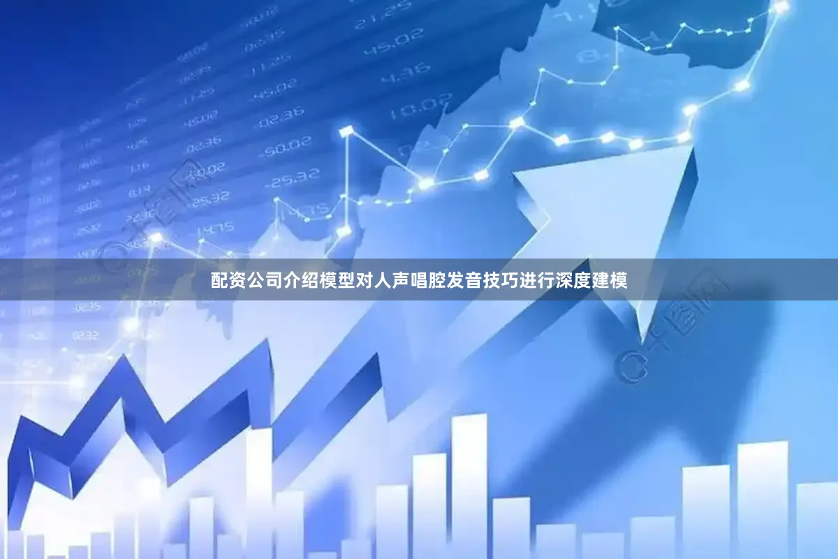 配资公司介绍模型对人声唱腔发音技巧进行深度建模