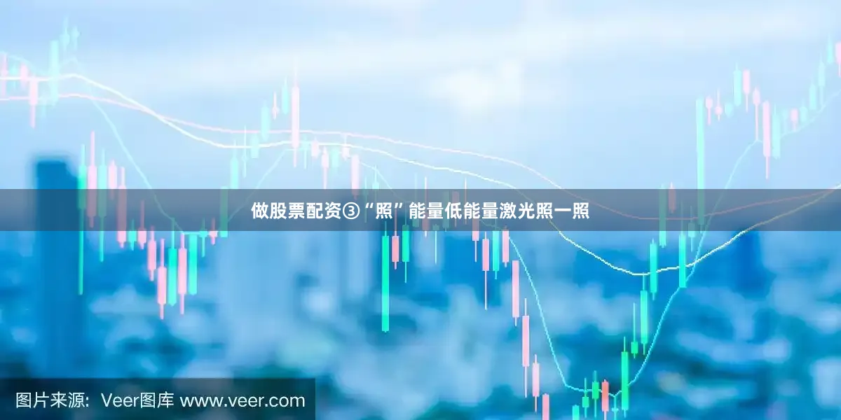 做股票配资③“照”能量低能量激光照一照