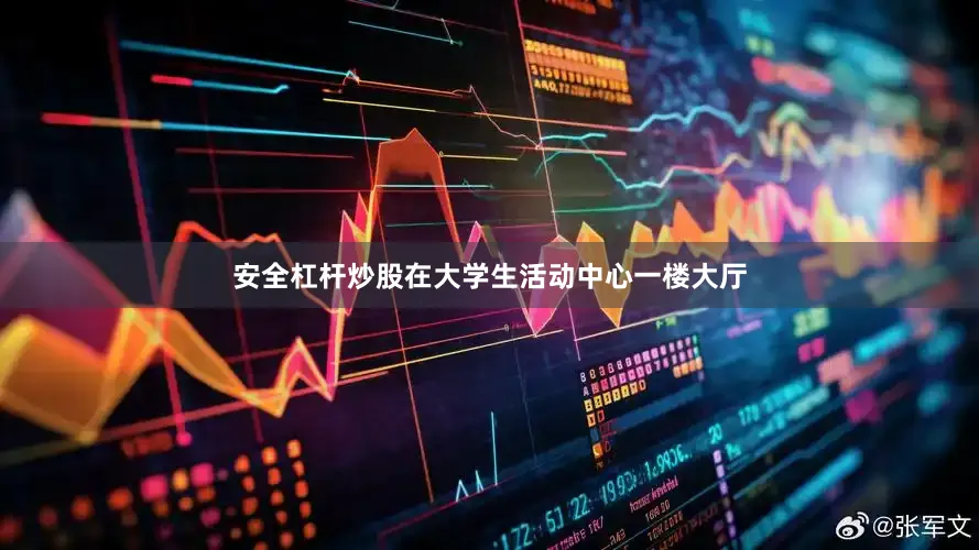 安全杠杆炒股在大学生活动中心一楼大厅